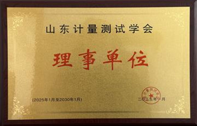 山东计量测试学会理事单位