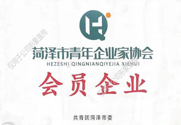 菏泽市青年企业家协会会员企业