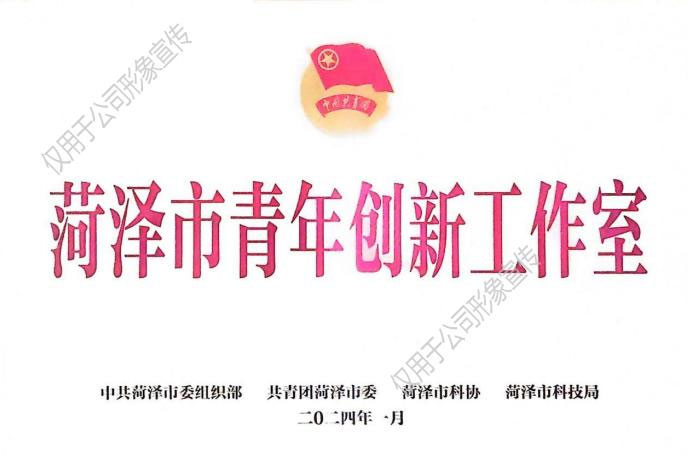 菏泽市青年创新工作室