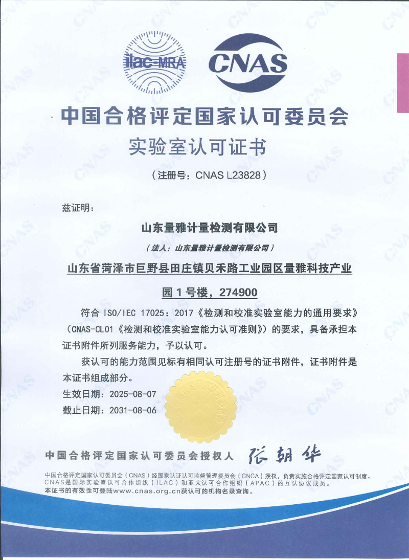 中国合格评定国家认可委员会实验室认可证书