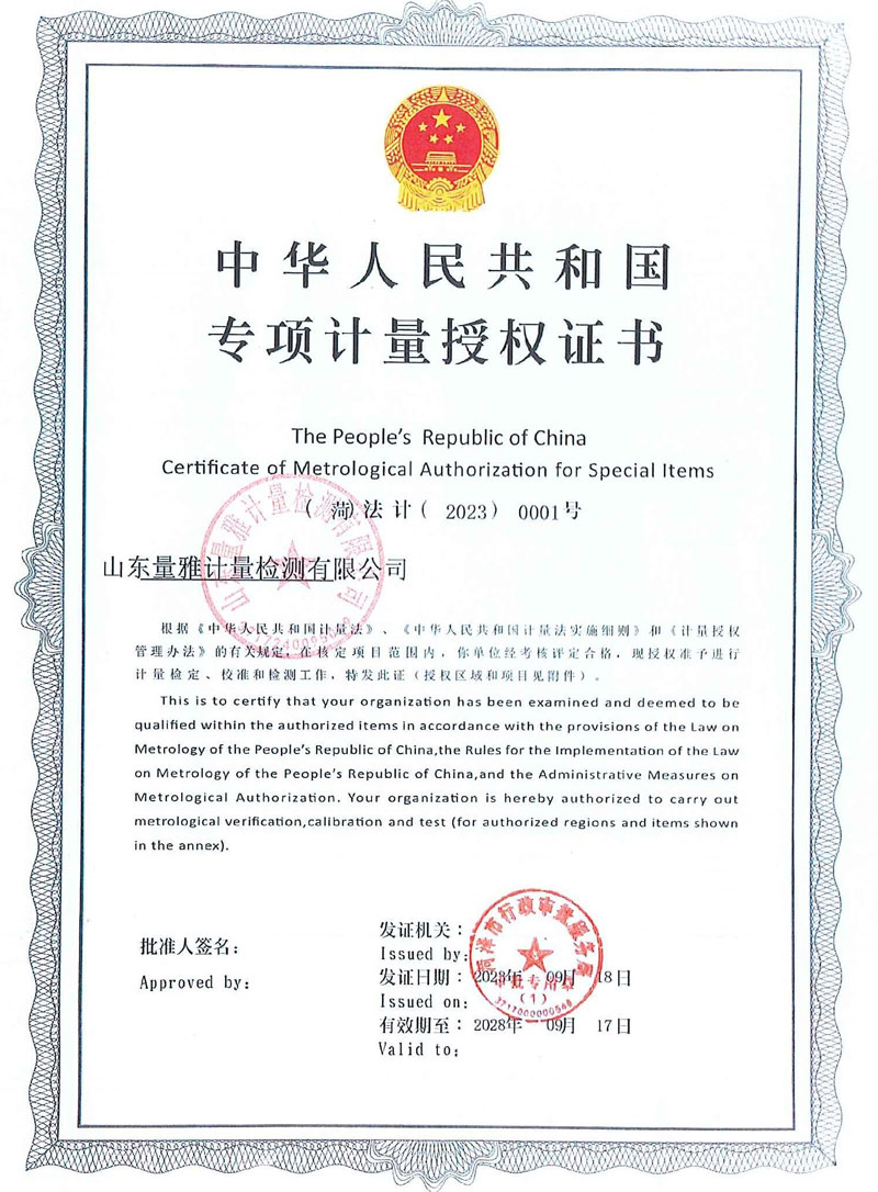 中华人民共和国专项计量授权证书