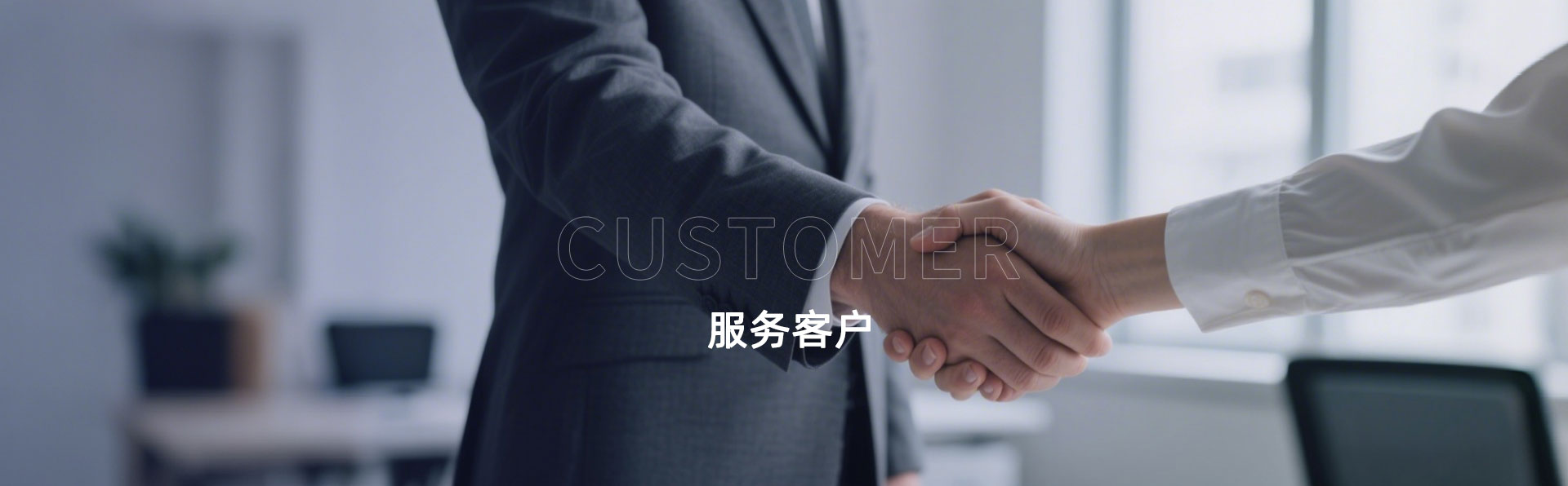 服务客户