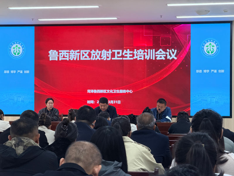 鲁西新区放射卫生培训会议